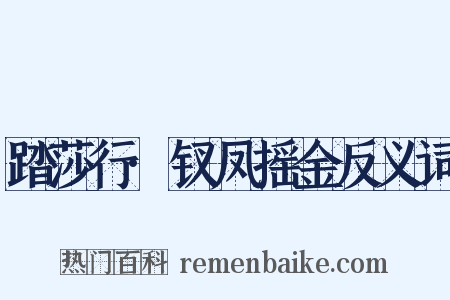 踏莎行·钗凤摇金反义词是什么意思的图片